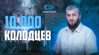 ️10,000 КОЛОДЦЕВ | Отчет по строительству колодцев фонда "Живое Сердце" | Абу Умар Саситлинский