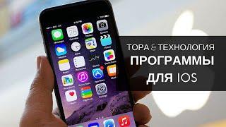 ПРОГРАММЫ ДЛЯ iOS - [ ТОРА & ТЕХНОЛОГИЯ ]