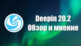 Deepin 20.2 | Обзор и финальное мнение о дистрибутиве