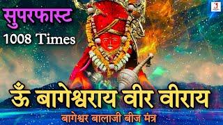 Om Bageshwar Aaye Veer Veeraya Hum Fat Swaha1008 Times | Bageshwar Balaji Dham Beej Mantra Superfast