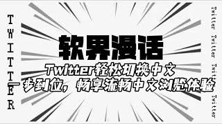 Twitter轻松切换中文界面：一步到位，畅享流畅中文浏览体验#twitter中文怎么设置#twitter语言设置教程#twitter实用小技巧#推特怎么自动翻译成中文#推特设置中文后还是英文