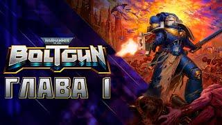 Прохождение Warhammer 40000: Boltgun - Глава 1