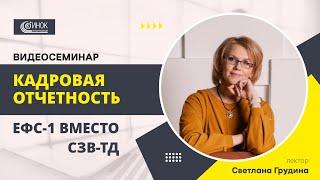 КАДРОВАЯ ОТЧЕТНОСТЬ. ЕФС 1 ВМЕСТО СЗВ ТД