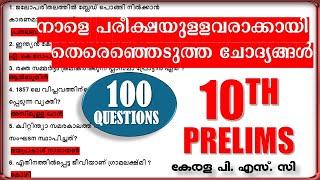 നാളെ പരീക്ഷയുള്ളവരാക്കായി തെരെഞ്ഞെടുത്ത 100 ചോദ്യങ്ങൾ | 10th PRELIMS | Kerala PSC