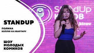 Полина | Коплю на квартиру | Standup Kirov | Стендап в Кирове