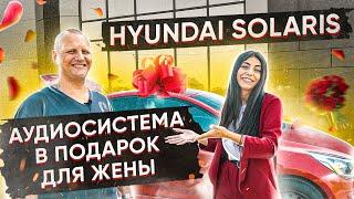 Аудиосистема в подарок / Установка автозвука в Solaris