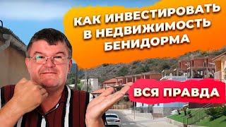 Как инвестировать в недвижимость Бенидорма Испания: выбор места, нюансы