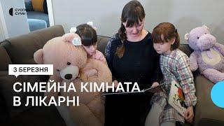 «Спокійніше, ніж вдома». Як і хто живе в сімейній кімнаті Сумської обласної дитячої лікарні