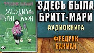 Здесь была Бритт-Мари (Фредрик Бакман) Аудиокнига