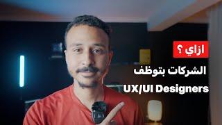 ازاي الشركات العربيه والغربيه بتوظف UX/UI Designer من تجربتي