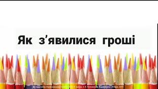 Тема уроку: Як з'явилися гроші? (За Євгенією Паляницею)