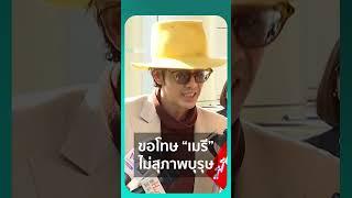 ขอโทษ “เมรี” ไม่สุภาพบุรุษ  #ขอโทษ #เมรี #เรื่องร้อนอมรินทร์#amarintvonline #ข่าวอมรินทร์ออนไลน์