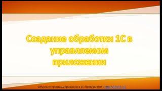 Создание обработки 1С в управляемом приложении