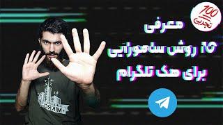 معرفی 10 روش سامورایی برای هک تلگرام | صد درصد تجربی | telegram account security