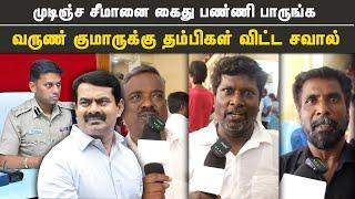 சீமானை கைது பண்ணுவீங்களா? - சீமான் தம்பிகளின் அதிரடியான பதில்கள் | Mei ezhuthu