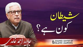 Who is Satan? شیطان کون ہے؟ | Javed Ahmed Ghamidi