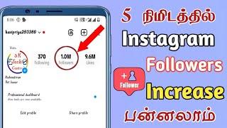 How to increase Instagram followers Tamil || How to get Permanent followers on instagram