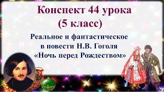 44 урок 2 четверть 5 класс. Реальное и фантастическое в повести Гоголя "Ночь перед Рождеством"