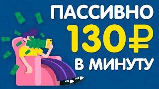 НИЧЕГО НЕ ДЕЛАЮЩИЙ ЗАРАБОТОК В ИНТЕРНЕТЕ БЕЗ ВЛОЖЕНИЙ