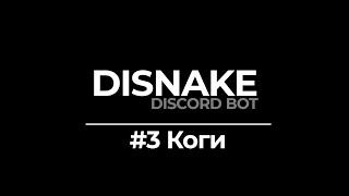 ДИСКОРД БОТ #3 | ДЕЛАЕМ КОГИ | DISNAKE/DISCORDPY | DISCORD BOT PYTHON