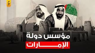 وثائقي الشيخ زايد آل نهيان صانع تاريخ الإمارات من صحراء لأحد أكبر الدول الاستثمارية في العالم..