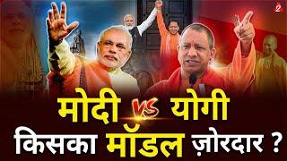 क्या योगी का UP मॉडल फेल कर देगा गुजरात मॉडल को | Uttar Pradesh Development | Dr. Arvind Arora