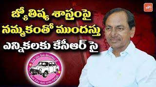 CM KCR Believes on Astrology for Early Elections in Telangana | TRS | Congress | BJP | TDP | YOYOTV