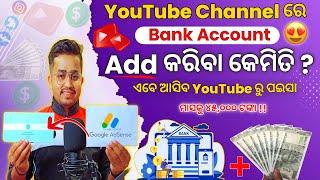 YouTube Re Bank Account Add Kariba Kemiti || YouTube Se Bank Account Kaise Jode Odia YouTube Tips