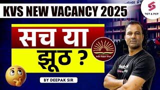 KVS NEW VACANCY 2025 | KVS NEW VACANCY UPDATE | KVS NOTIFICATION 2025 | Deepak Sir