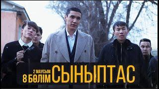 Cыныптас | 8 серия | Synyptas 2 | Cоңы