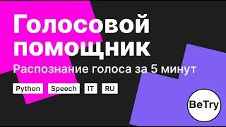 [Python] Создаем голосового помощника | распознание голоса за 5 минут