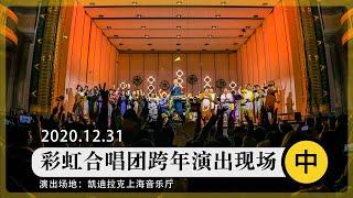 Shanghai Rainbow Chamber Singers | 2020 New Year's Eve concert (Part 2), join our pajamas party!