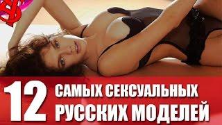 12 САМЫХ СЕКСУАЛЬНЫХ РУССКИХ МОДЕЛЕЙ ВСЕХ ВРЕМЕН