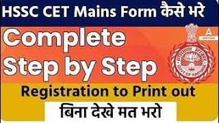 HSSC CET Form Fill Up 2023 | HSSC CET Mains Online Form 2023 | CET Mains Form Kaise Bhare | HSSC CET