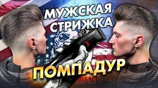 Мужская стрижка Помпадур / TUTORIAL Elvis Pompadour