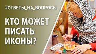 Кто может писать иконы | Ответы на вопросы