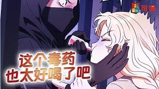 人气漫画《完蛋！成了反派的试毒小跟班》这个毒药是糖果味的哎！好喝#漫画 #漫画解说 #可漫 #kmkkm