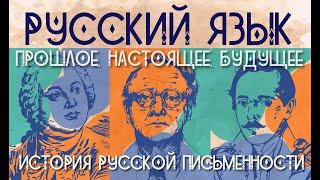 История русской письменности