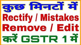 How to Rectify In GSTR1 /Amendment In GSTR 1 /Remove/Edit, Delete Deatls In GSTR 1 - हिन्दी में