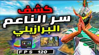 اخيرا كشف سر جرافيك الناعم البرازيلي فري فاير 120FPS (للهاتف و المحاكي) BOOST FF MSI/BlueStacks