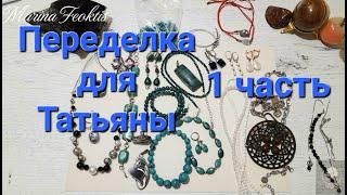 Переделка для Татьяны 1 часть #переделкаукрашений #украшения #handmadejewelry #diyjewelry