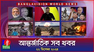 আন্তর্জাতিক সব খবর | Banglavision World News | 22 December 2024 | International News Bulletin