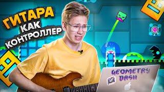 Управляю Geometry Dash ГИТАРОЙ. Это Почти Нереально... Смогу ли Пройти ОДИН Уровень?