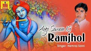 Aagi Sawan Ki Ramjhol | Latest Rajsthani Kanuda Bhajan 2018 | Hemraj Saini | Shankar Cassettes