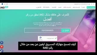 كيف تمسح جهازك المسروق ايفون عن بعد من خلال رقم IMEI