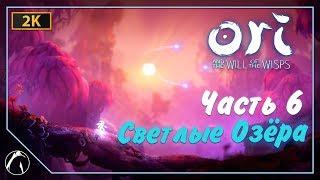 СВЕТЛЫЕ ОЗЁРА | Ori and the Will of the Wisps  ЧАСТЬ 6