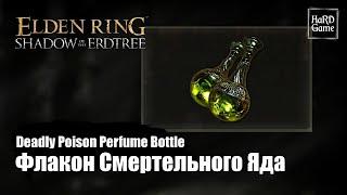 Elden Ring DLC — Оружие Флакон Смертельного Яда «Deadly Poison Perfume Bottle»