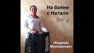 Кадриль московская, № 47. Проект "На баяне с Натали"