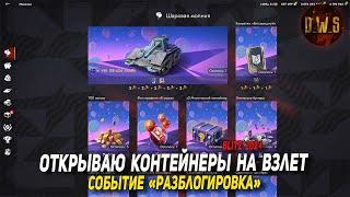 Открываю контейнеры НА ВЗЛЕТ в Tanks Blitz | D_W_S