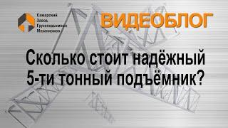 Цена подъёмника на 5 тонн - Самарский Завод Грузоподъемных Механизмов